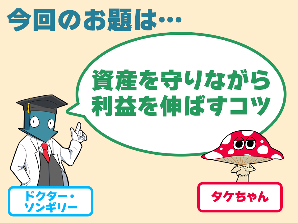 資産を守りながら利益を伸ばすコツ