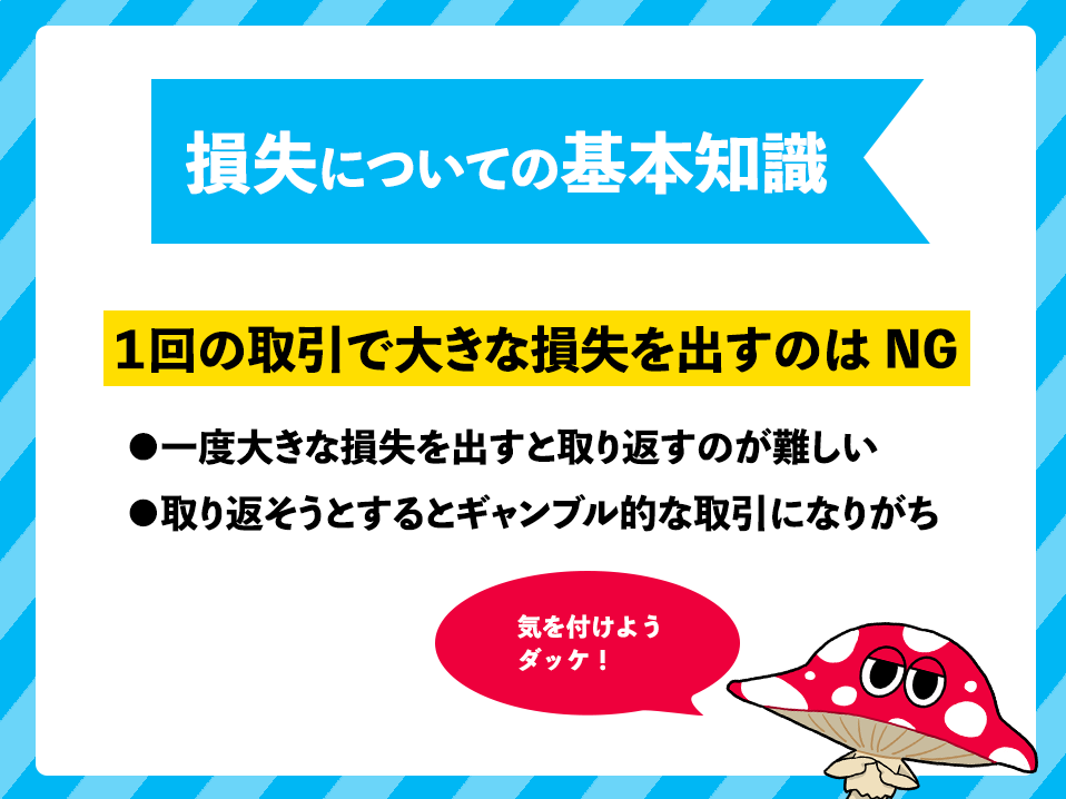 損失についての基本知識