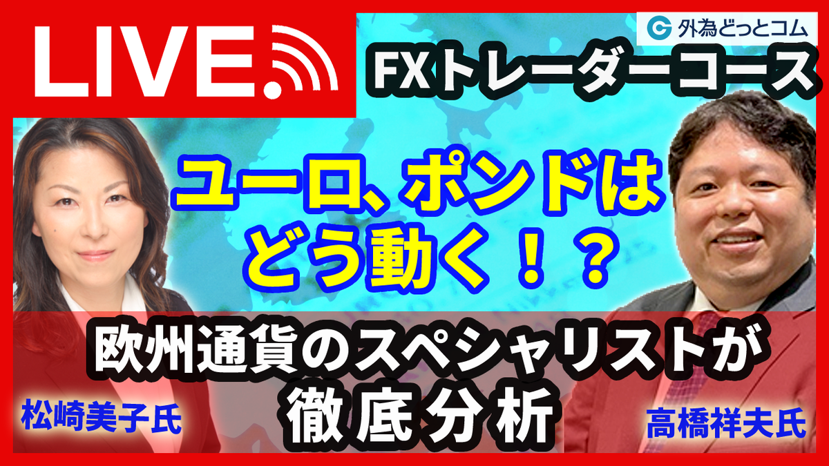 ユーロ、ポンドはどう動く!?欧州通貨のスペシャリストが徹底分析