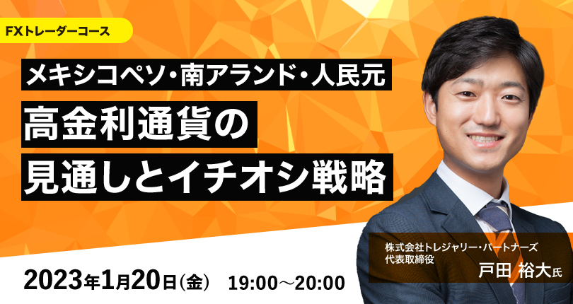 メキシコペソ、南アランド、人民元!高金利通貨の見通しとイチオシ戦略