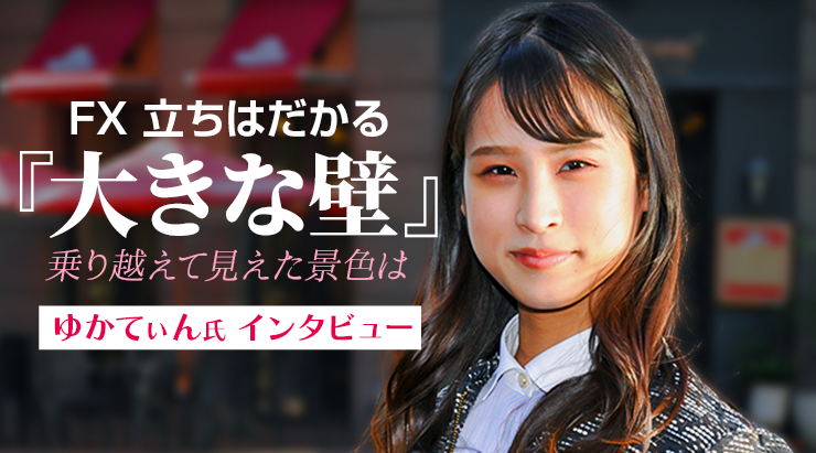 FX特別インタビュー