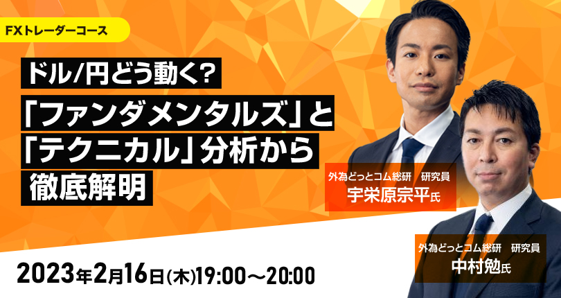 脱ドル/円どう動く？「ファンダメンタルズ」と「テクニカル」分析から徹底解明