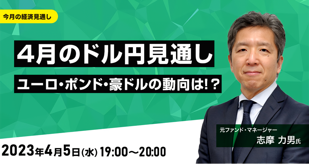 4月のドル円見通し