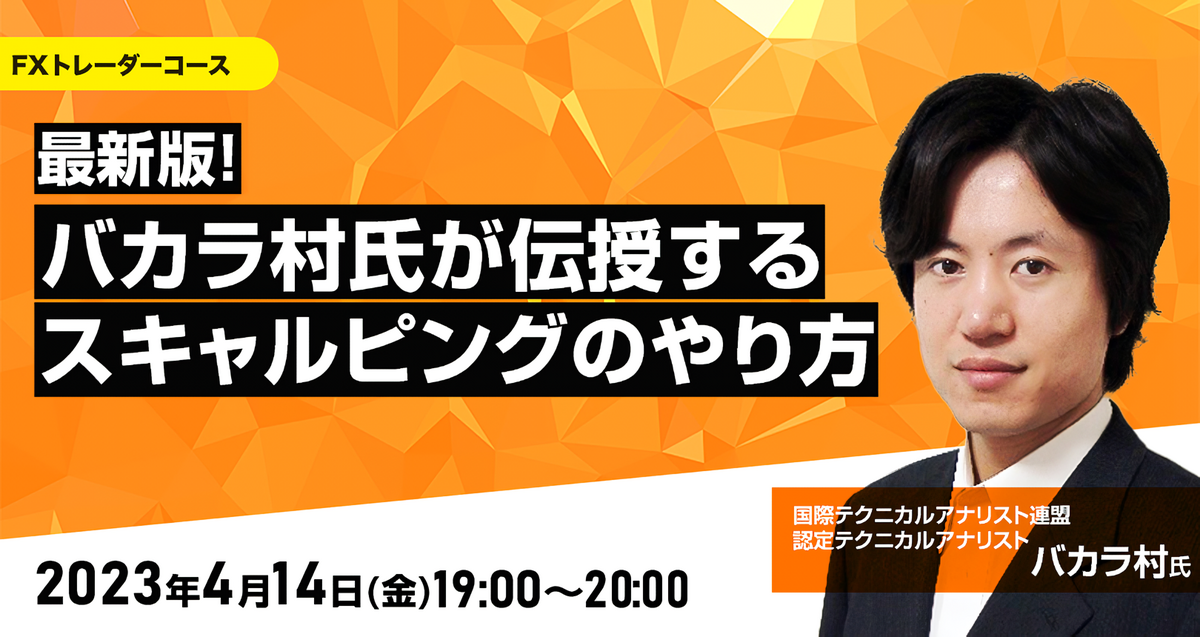 最新版!バカラ村氏が伝授するスキャルピングのやり方