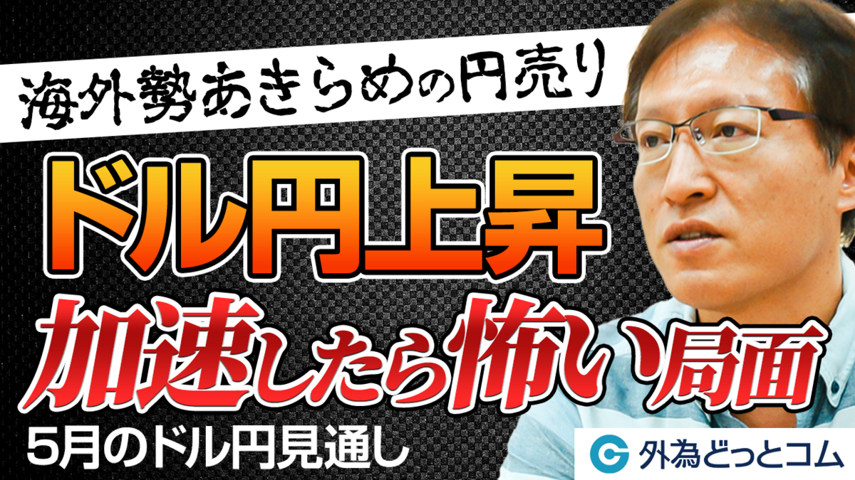 ドル/円上昇！加速したら怖い局面【海外勢あきらめの円売り】」和田仁志氏 2023/4/28 - 外為どっとコム マネ育チャンネル