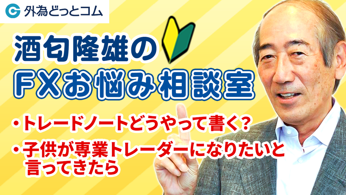 酒匂隆雄のFXお悩み相談室