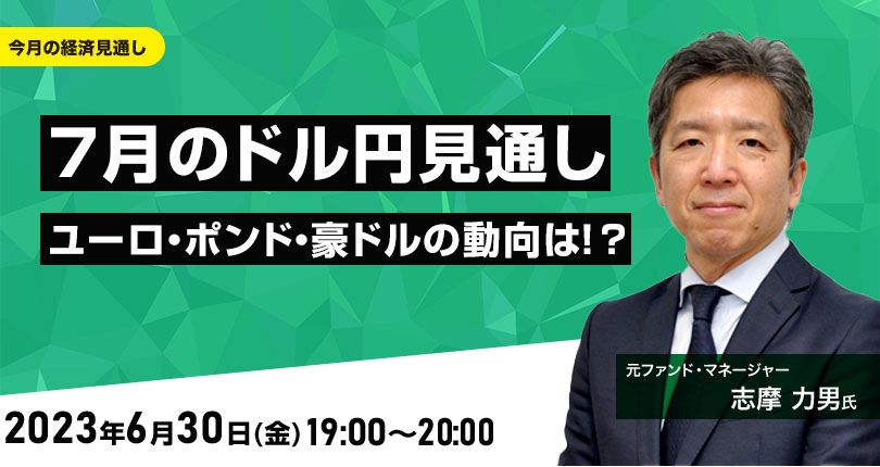 7月のドル/円見通し ユーロ、ポンド、豪ドルの動向は!?
