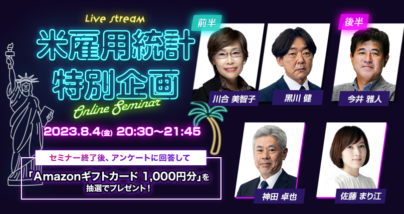 ドル/円はどうなる?米雇用統計ライブセミナー