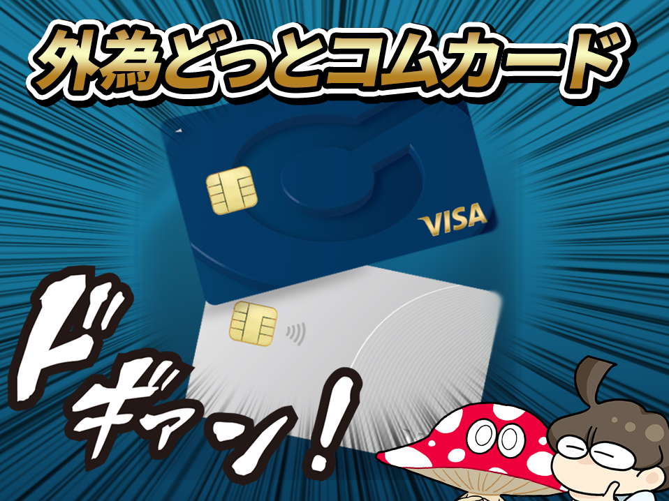 日々のお買い物で投資に使えるFXポイントがたまる！『外為どっと