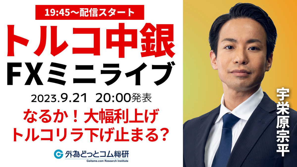 20：25 更新】トルコリラの運命は…⁉ トルコ中銀政策金利発表 2023/9/21 - 外為どっとコム マネ育チャンネル
