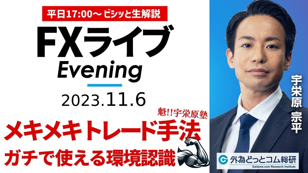 FXライブ解説】ガチで使えるチャート分析・環境認識｜相場見通しをテクニカル分析で配信 2023/11/6 - 外為どっとコム マネ育チャンネル