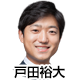 戸田祐大