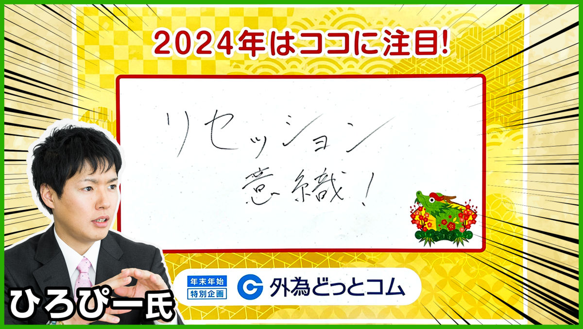 2024年はココに注目！リセッション意識！