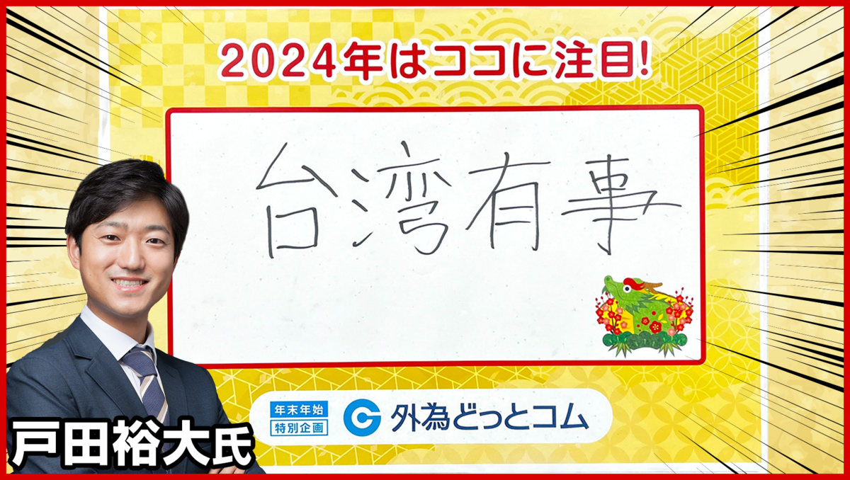 2024年はココに注目！台湾有事