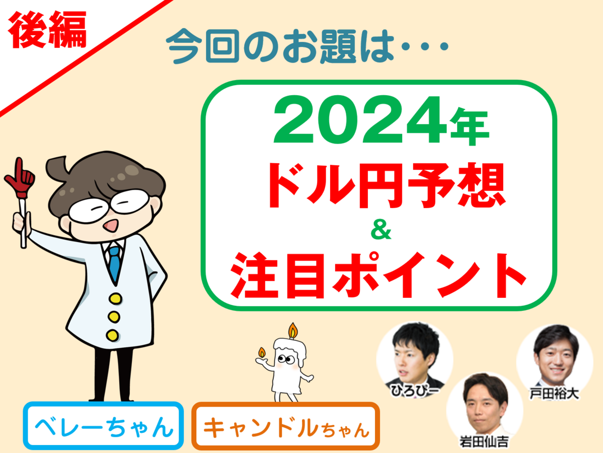2024年ドル円予想&注目ポイント