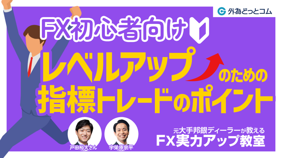 FX初心者向け】レベルアップするための経済指標の学び方＆指標トレードのポイント【元大手邦銀ディーラーが教える FX実力アップ教室】 - 外為どっとコム  マネ育チャンネル