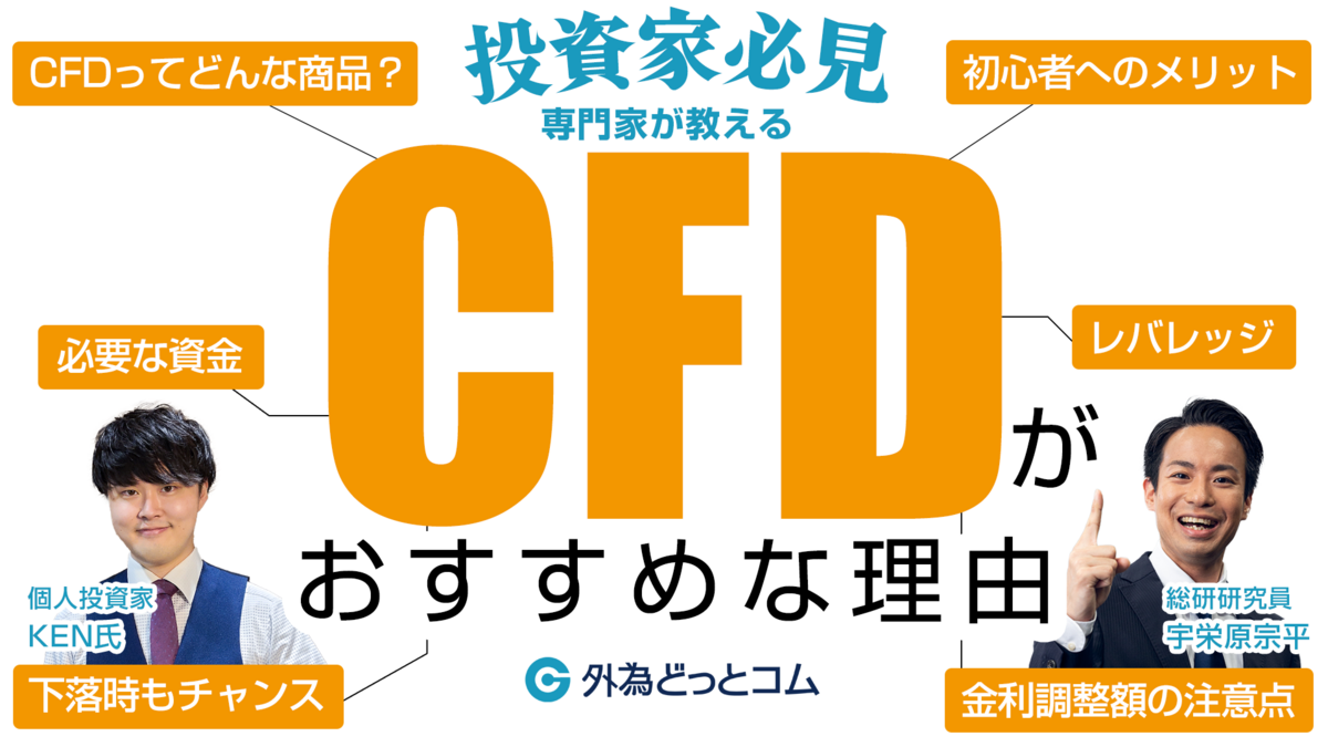 投資家必見】株式投資のパフォーマンスを上げる新戦略！CFDの活用法を大公開【KEN氏×宇栄原宗平】 - 外為どっとコム マネ育チャンネル