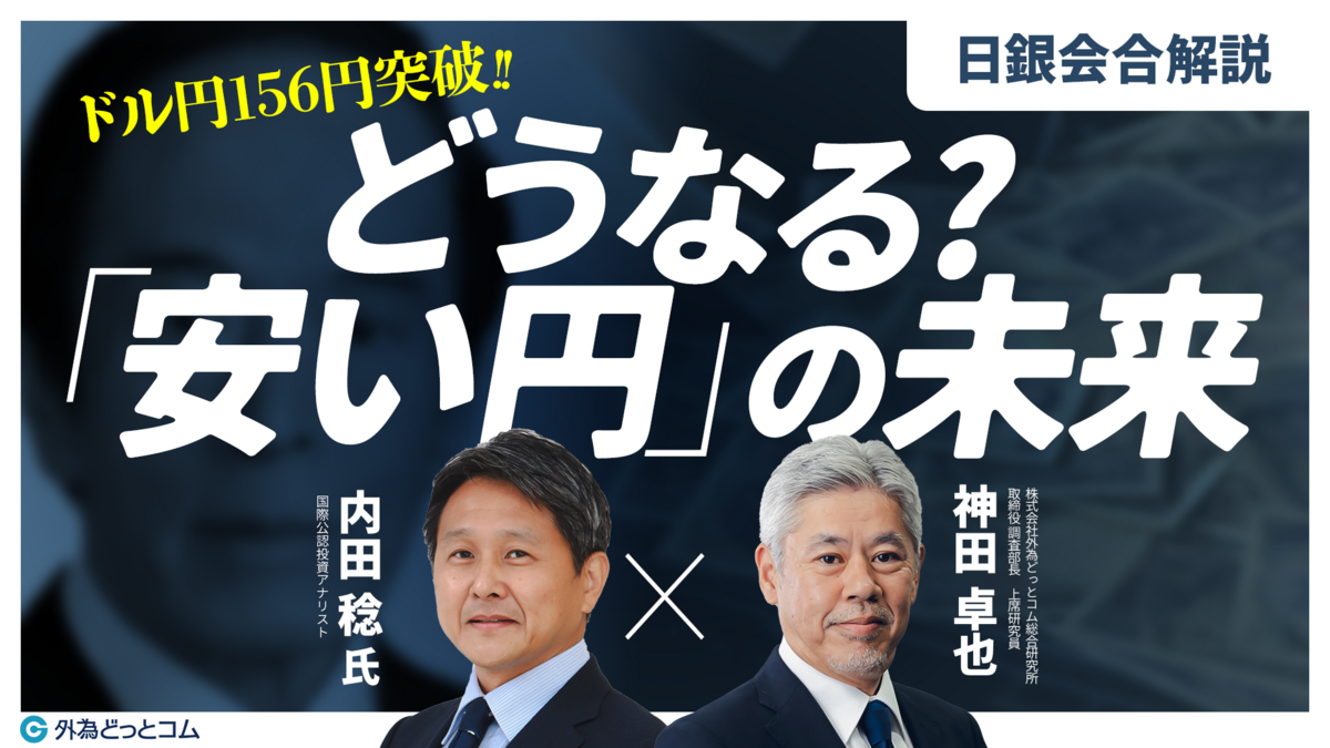 日銀会合 特番「ドル円156円突破！どうなる？『安い円』の未来」内田 稔氏・神田 卓也 2024/4/26 - 外為どっとコム マネ育チャンネル