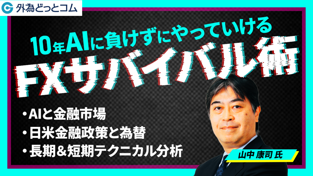 為替トレーディングセミナー 日本投資ゼミナール 山中康司 10年AIに負けずにやっていける！？FXサバイバル術」山中 康司 氏