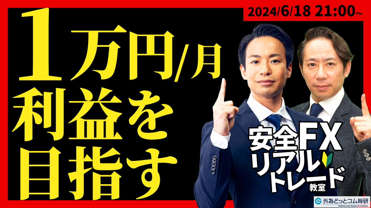 FX】ライブトレード、米小売売上高はどうなる｜1万円/月の利益を目指す【🔰安全FX教室】 2024/6/18 21:00～ - 外為どっとコム  マネ育チャンネル