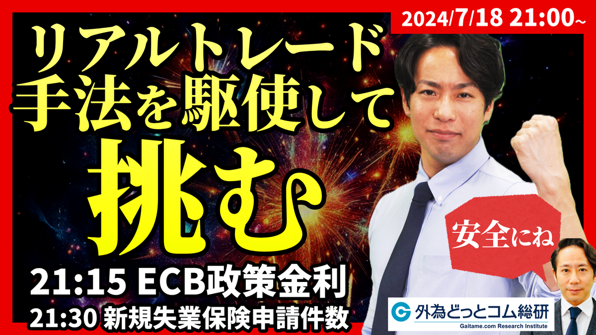 FX】ライブトレード 円高トレンド始まった？ECB、米新規失業保険申請件数に本気で挑む 2024/7/18 21:00～ - 外為どっとコム  マネ育チャンネル