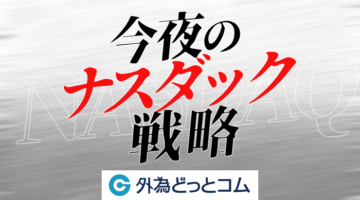 ナスダック見通し