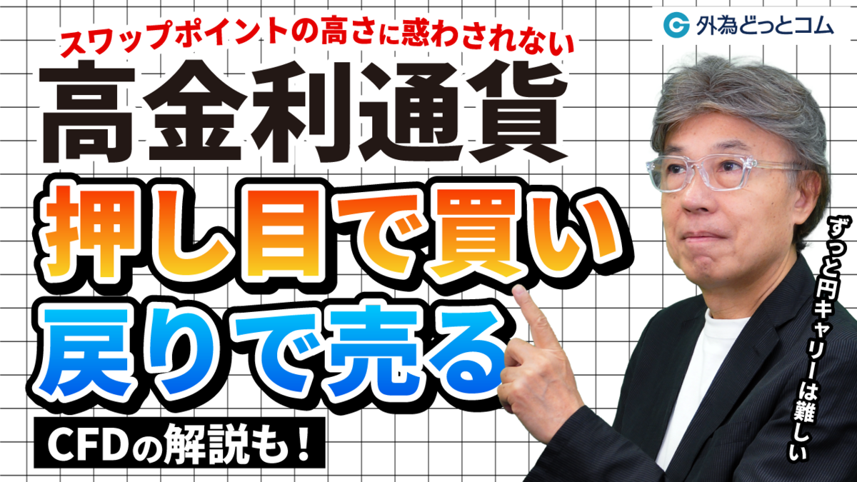 高金利通貨トレード戦略、押し目で買い、戻りでしっかり売る！CFDの解説も【YEN蔵氏】 - 外為どっとコム マネ育チャンネル