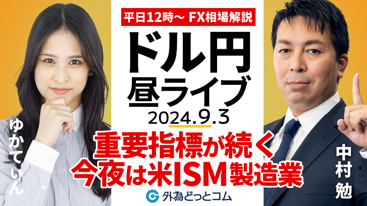 FX】ライブ配信 米重要指標が続く！今夜は米ISM製造業｜為替市場の振り返り、今日の見通し解説 2024/9/3 12:00 - 外為どっとコム  マネ育チャンネル