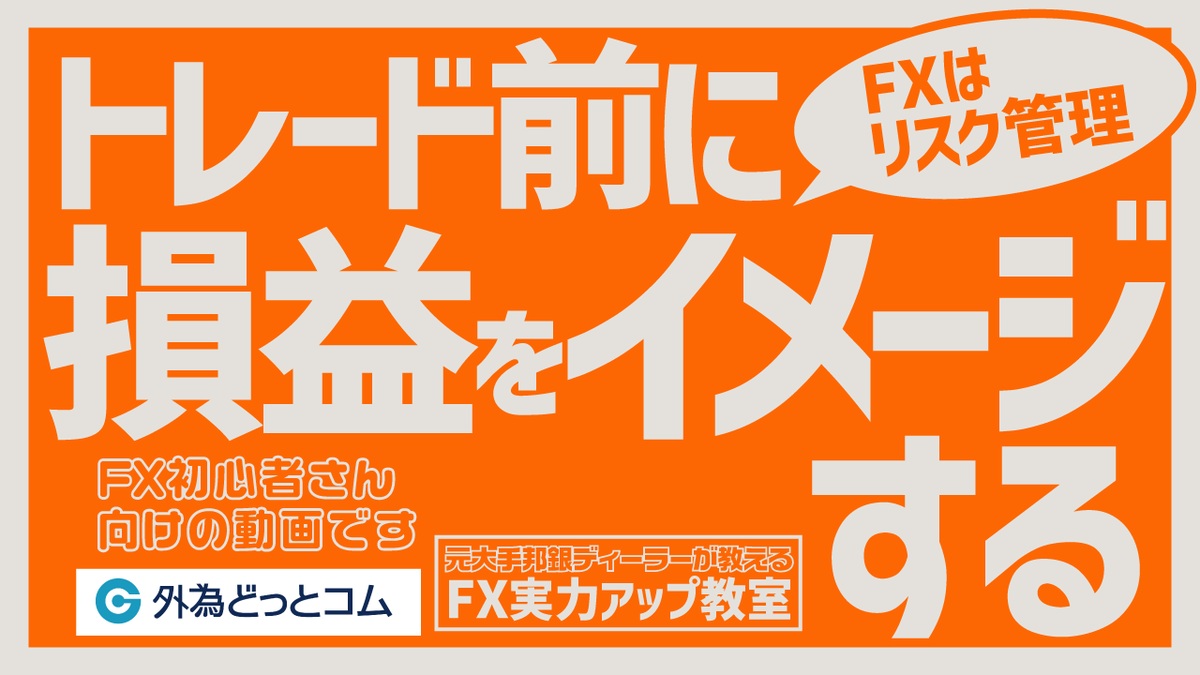 FX初心者向け🔰】トレードの根拠を書いて明確にする！雰囲気トレードを防ぐことでレベルアップ【元大手邦銀ディーラーが教える FX実力アップ教室】 -  外為どっとコム マネ育チャンネル