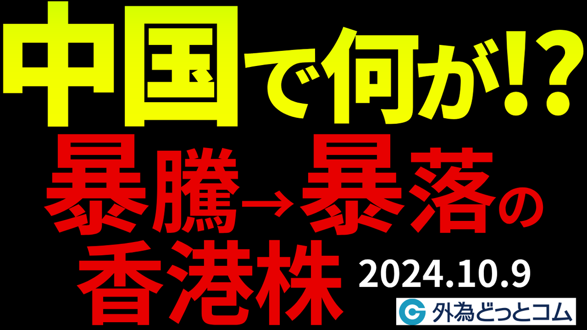 中国で何が起きた？香港株が爆上げ→急落…この先を予想 2024/10/9 - 外為どっとコム マネ育チャンネル