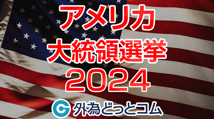 アメリカ大統領選2024