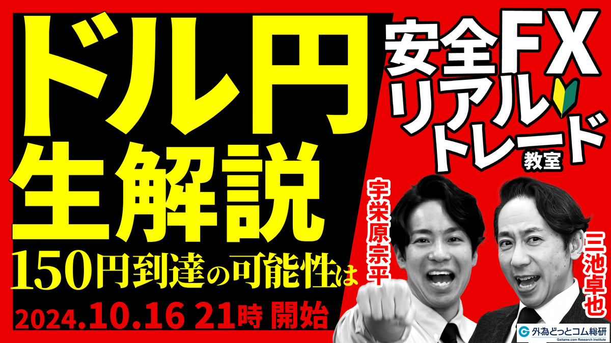 FX】ライブ分析 ドル円150円到達の可能性は｜初心者にオススメなFXのやり方を解説 2024/10/16 21:00～ - 外為どっとコム  マネ育チャンネル