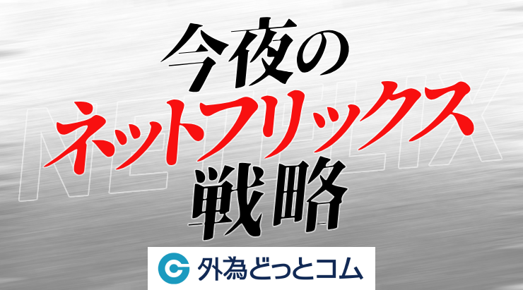 今夜のNETFLIX戦略