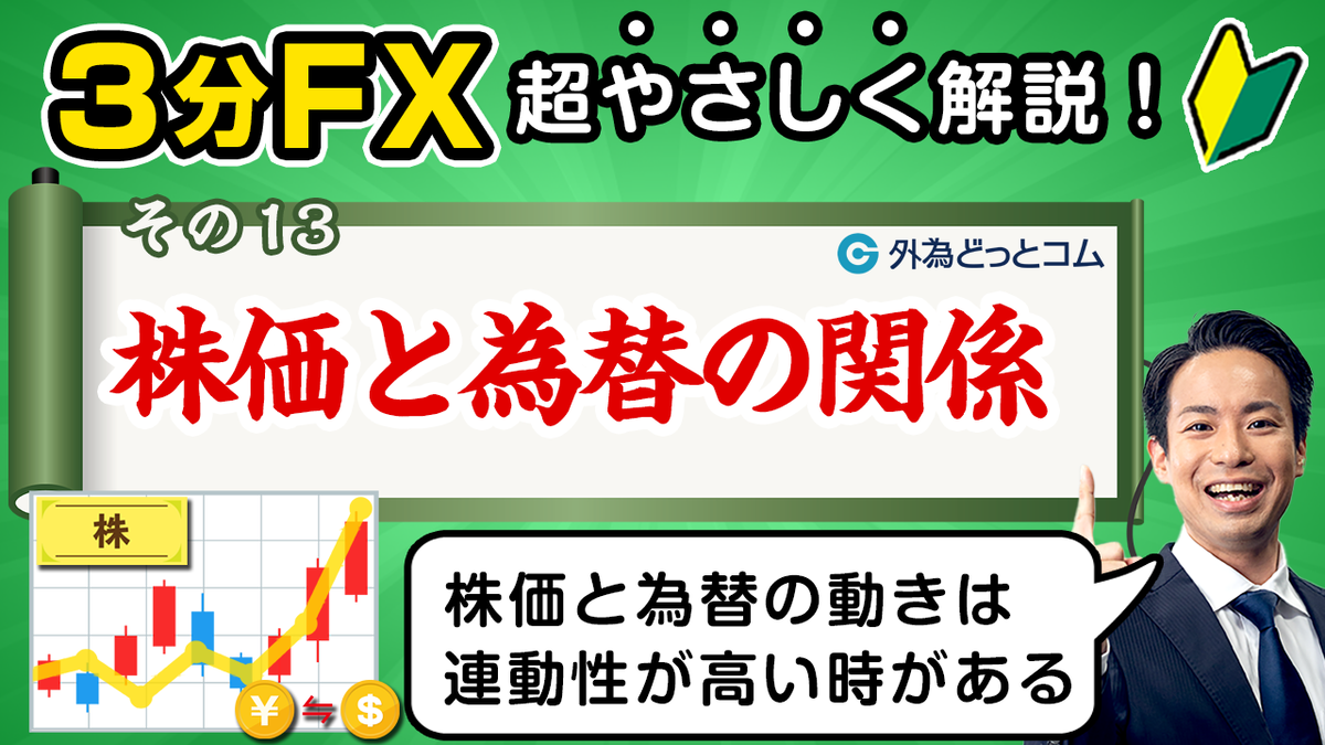FX初心者(13)】株価と為替の関係「プロが解説！最短マスターほぼ3分FX」#外為ドキッ - 外為どっとコム マネ育チャンネル