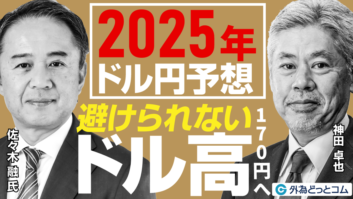 FX】「2025年ドル円予想、170円へ …避けられないドル高」【佐々木融氏・神田卓也】2024/12/5 - 外為どっとコム マネ育チャンネル