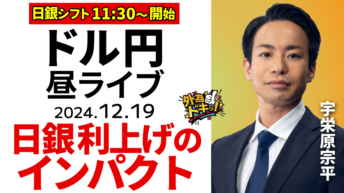 まいりー　ライブチャット FX】12/19 ライブ配信 「利上げ」のインパクト｜日銀会合スペシャル、発表あるまで生放送｜為替市場ニュースの振り返り、今日の見通し ＃外為ドキッ  - 外為どっとコム マネ育チャンネル