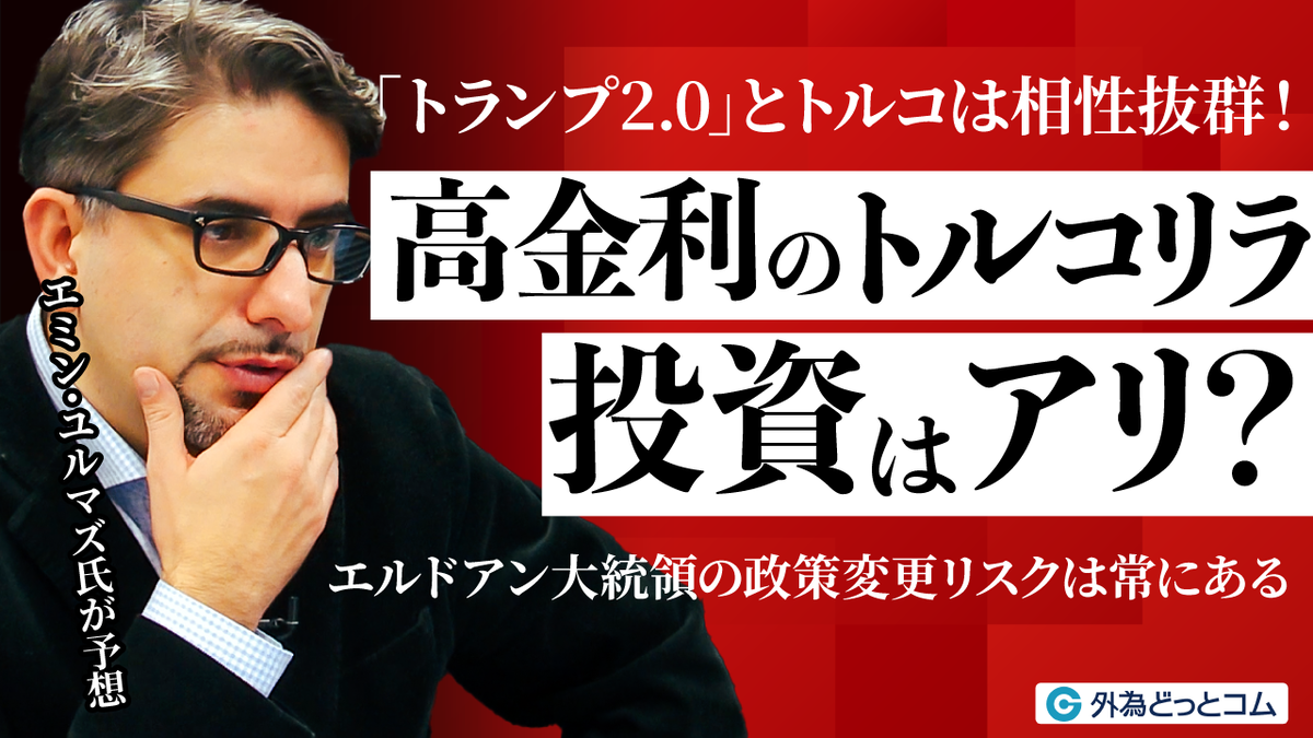 エミンユルマズ氏　特別開設　トルコリラ投資
