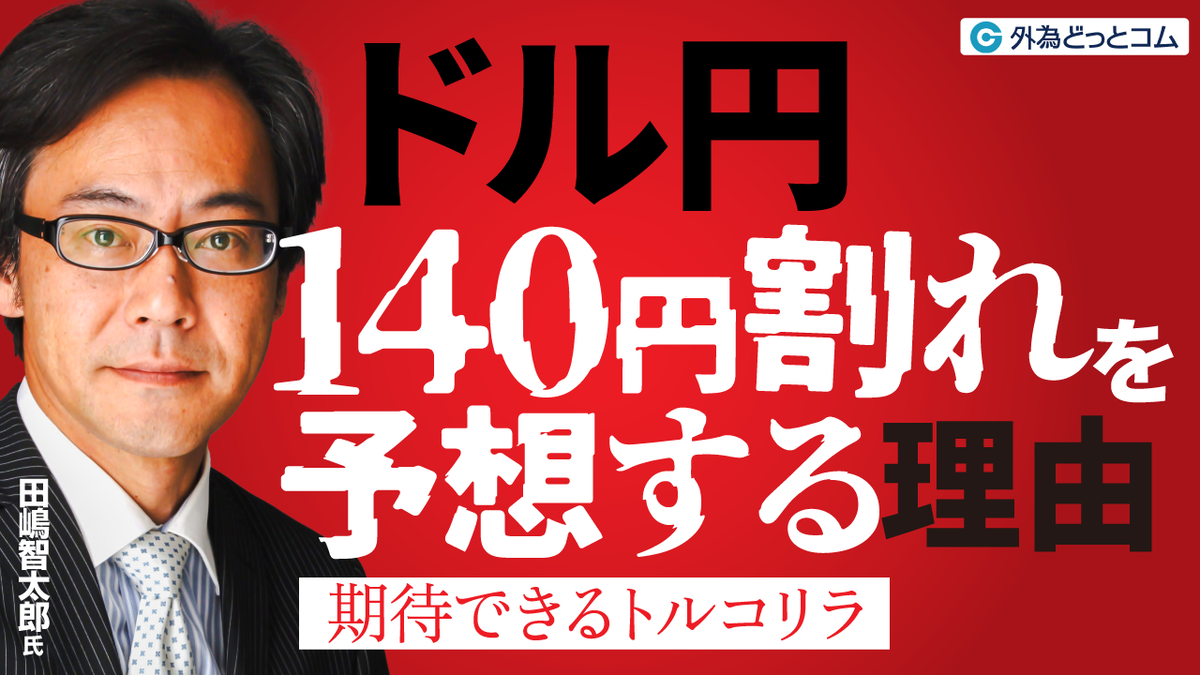 ドル円140円割れを予想する理由｜期待できるトルコリラ」田嶋・智太郎氏 2025/2/19 - 外為どっとコム マネ育チャンネル