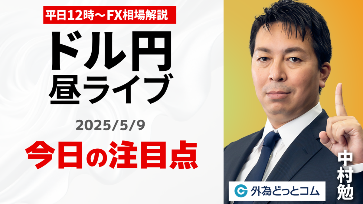 FX】5/9 ライブ配信 きょうの為替！ドル円の展望は！？｜為替市場ニュースの振り返り、今日の見通し ＃外為ドキッ - 外為どっとコム マネ育チャンネル