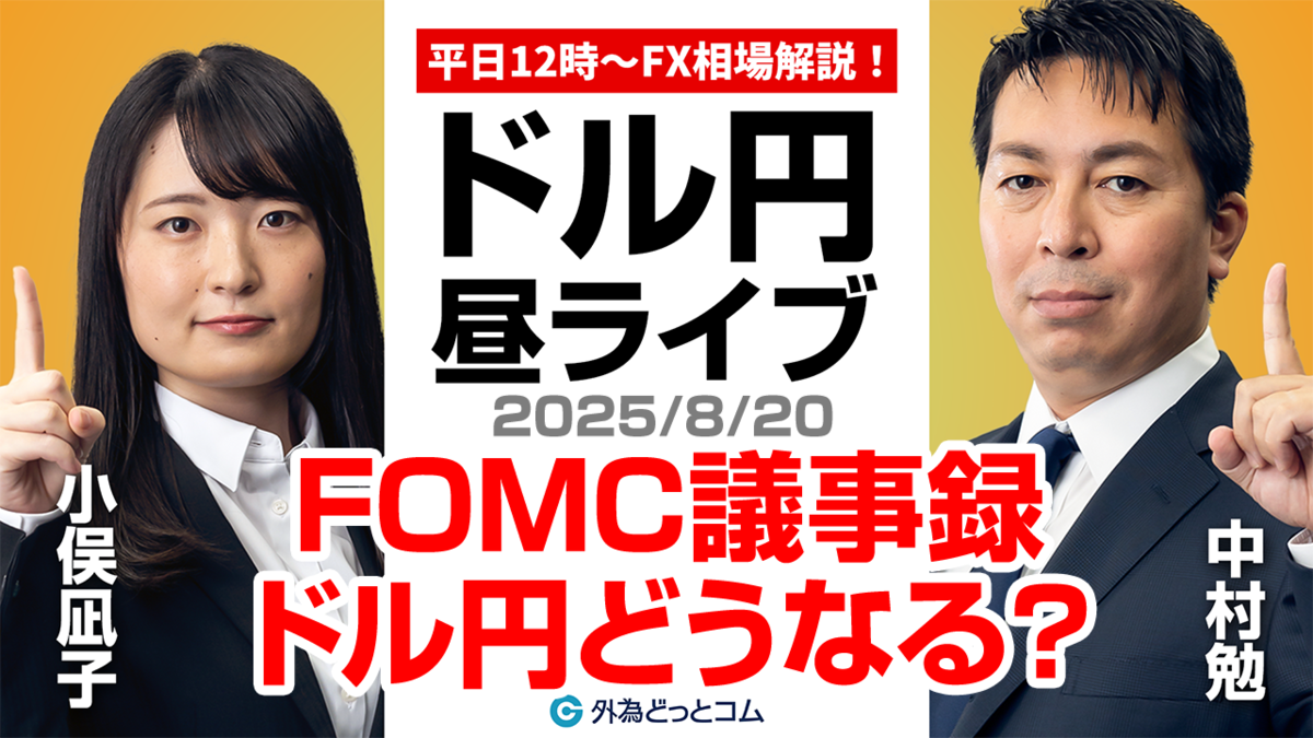 FX】8/20 ライブ配信 今夜はFOMC議事録!!ドル円どうなる??｜為替市場ニュースの振り返り、今日の見通し ＃外為ドキッ - 外為どっとコム  マネ育チャンネル