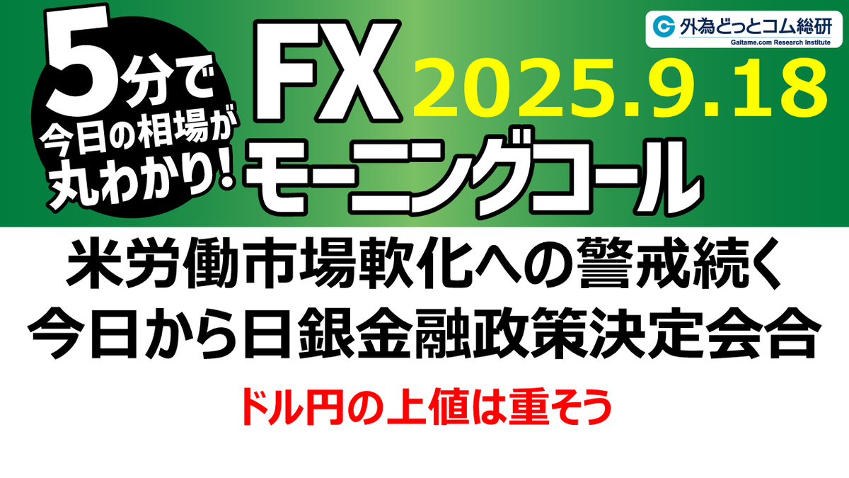 今日のFX予想： 米労働市場軟化への警戒続く 今日から日銀金融政策決定会合 2025/9/18 #外為ドキッ - 外為どっとコム マネ育チャンネル