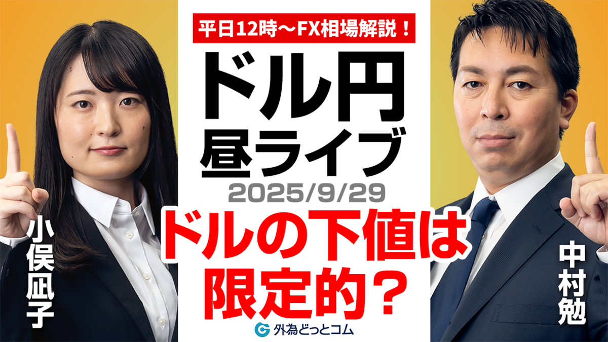 FX】9/29 ライブ配信 ドルの下値は限定的??ドル円どうなる??｜為替市場ニュースの振り返り、今日の見通し ＃外為ドキッ - 外為どっとコム  マネ育チャンネル