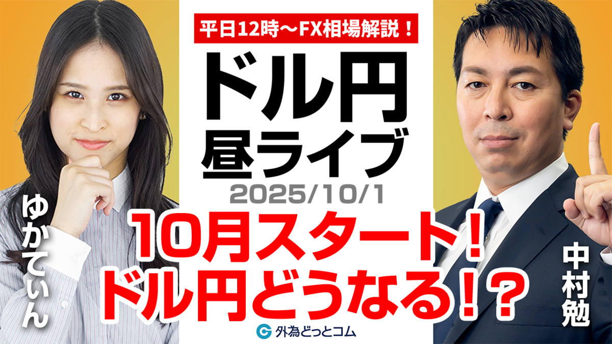 FX】10/1 10月スタート!!ドル円どうなる??｜為替市場ニュースの振り返り、今日の見通し ＃外為ドキッ - 外為どっとコム マネ育チャンネル