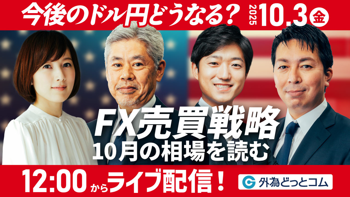 きょう開催オンラインセミナー「ドル/円FX売買戦略！10月相場を徹底分析！」2025/10/3 - 外為どっとコム マネ育チャンネル