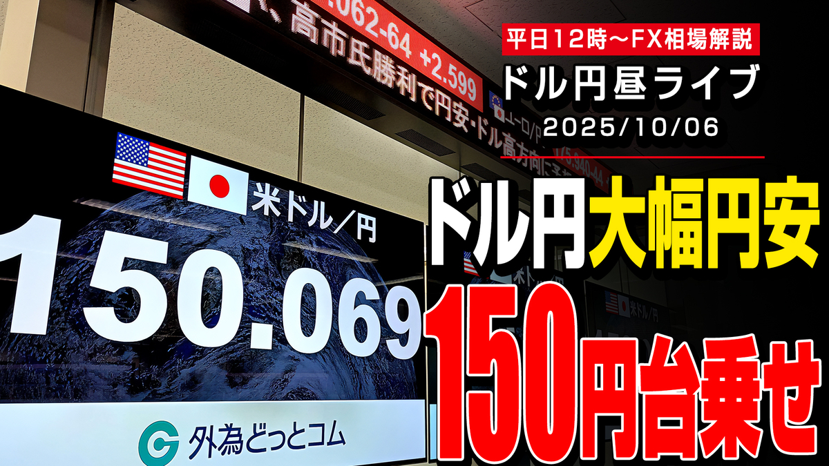 FX】10/6 高市新総裁誕生!ドル円は大幅な円安で150円台に乗せる！！｜為替市場ニュースの振り返り、今日の見通し ＃外為ドキッ - 外為どっとコム  マネ育チャンネル