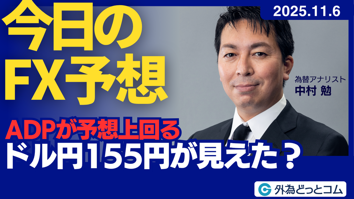今日のFX予想：ADPが予想上回る ドル円155円が見えた？ 2025/11/6 #外為ドキッ - 外為どっとコム マネ育チャンネル