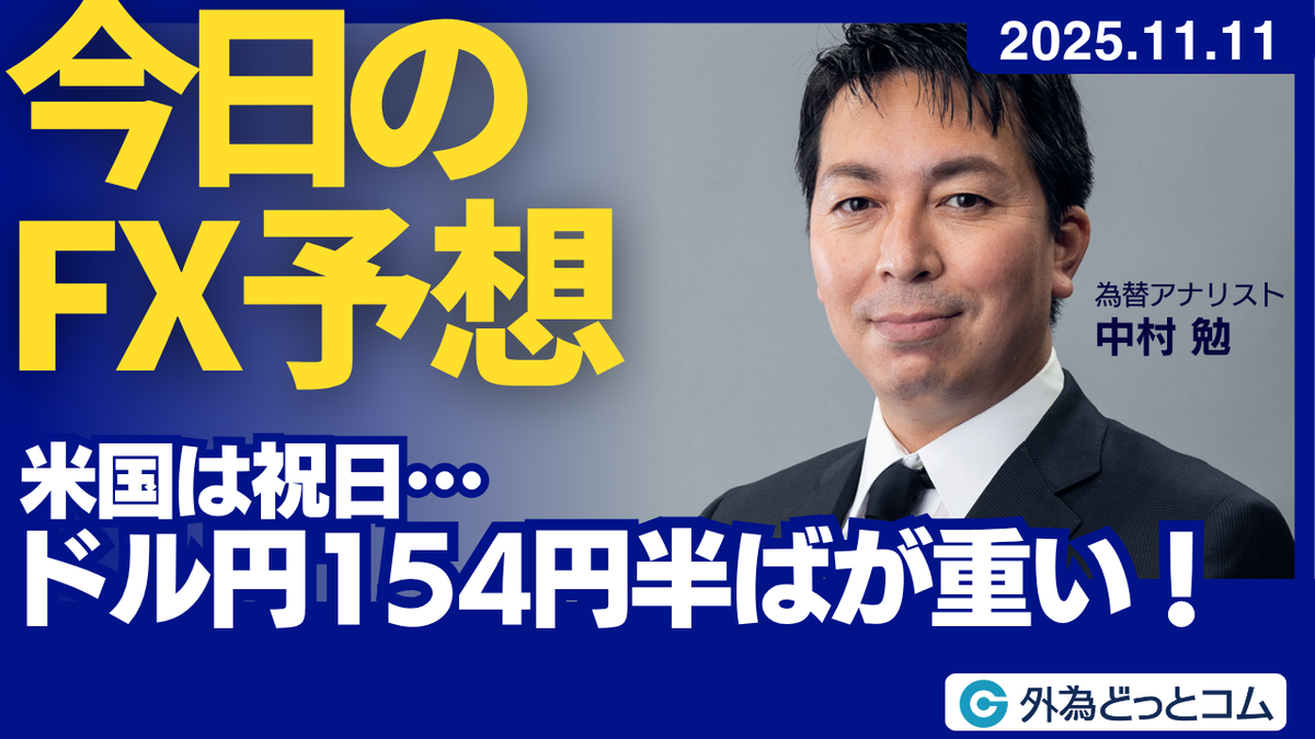 今日のFX予想：米国は祝日 ドル円154円台半ばが重い 2025/11/11 #外為ドキッ - 外為どっとコム マネ育チャンネル