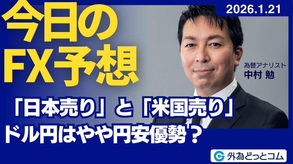 今日のFX予想：「日本売り」と「米国売り」 ドル円はやや円安優勢？ 2026/1/21 #外為ドキッ - 外為どっとコム マネ育チャンネル