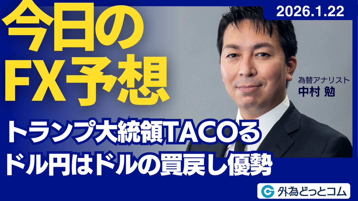 今日のFX予想：トランプ大統領TACOる ドル円はドルの買戻し優勢 2026/1/22 #外為ドキッ - 外為どっとコム マネ育チャンネル