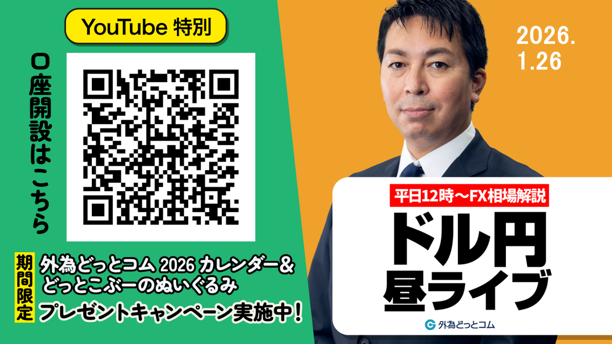 FX】1/26 日米当局が『レートチェック』？ ドル円は？｜為替市場ニュースの振り返り、今日の見通し ＃外為ドキッ - 外為どっとコム マネ育チャンネル